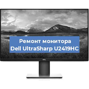 Ремонт монитора Dell UltraSharp U2419HC в Краснодаре